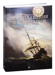 История мореплавания и навигации
