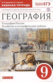 География России. Хозяйство и географические районы. 9 класс. Рабочая тетрадь. К учебнику В. П. Дронова и др.