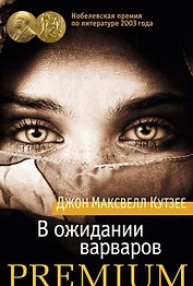 В ожидании варваров