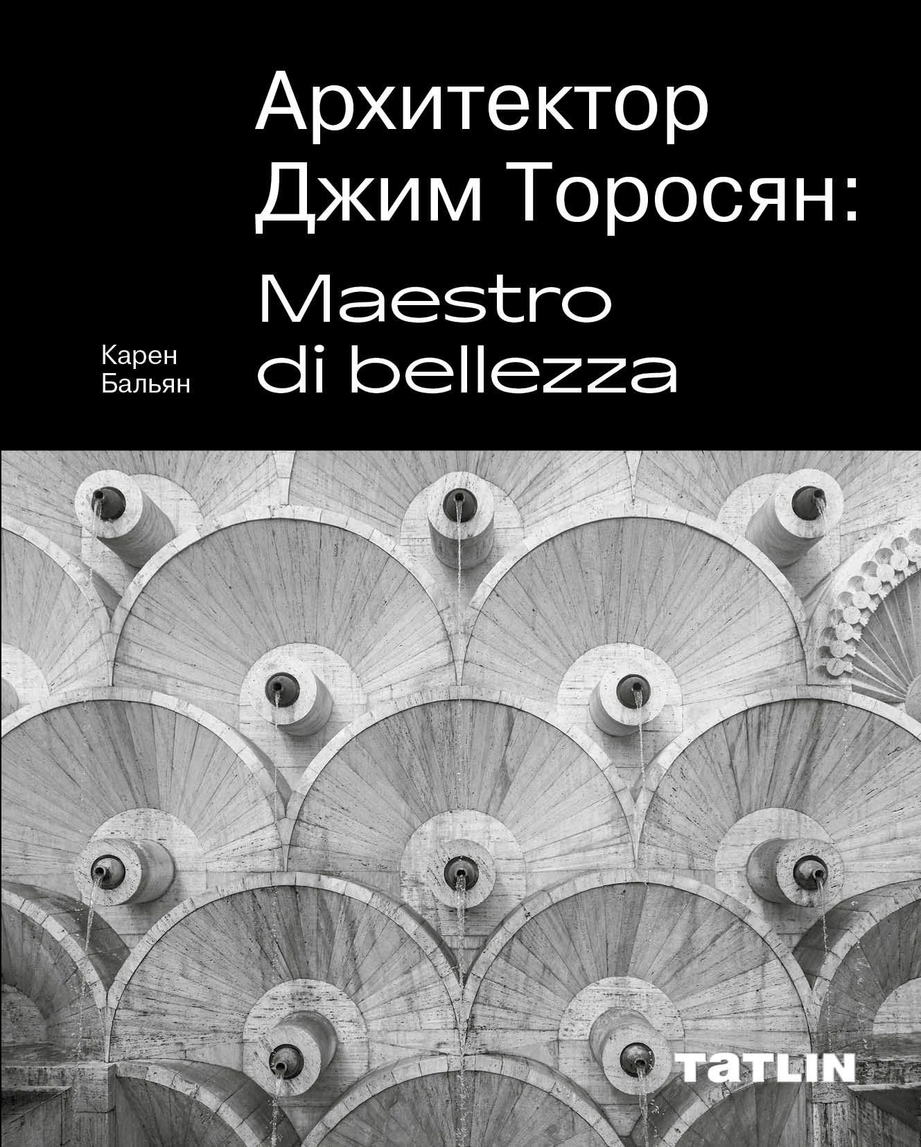 

Архитектор Джим Торосян: Maestro di bellezza
