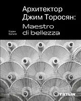 Архитектор Джим Торосян: Maestro di bellezza
