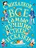 С.Михалков. Все самые лучшие стихи и сказки - 0