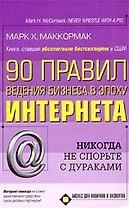 90 правил ведения бизнеса