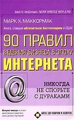 90 правил ведения бизнеса