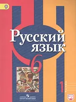 Русский язык. 6 кл. В 2-х ч. Ч.1. Учеб. для общеобразоват. учреждений.