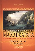 Махабхарата. Книга 3. Вана-парва