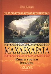 Махабхарата. Книга 3. Вана-парва