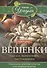 Вёшенки. Сажаем, выращиваем, заготавливаем. Уникальные лечебные свойства и кулинарные рецепты - 0