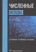 Численные методы. Учебник - 0