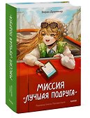 Миссия «Лучшая подруга» - 2