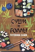 Суши и роллы. Готовим сами - 0