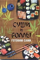 Суши и роллы. Готовим сами