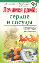 Лечимся дома: сердце и сосуды