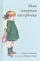 Моя озорная сестрёнка