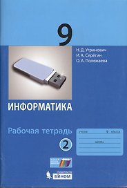 Информатика. 9 класс. Рабочая тетрадь. Часть 2