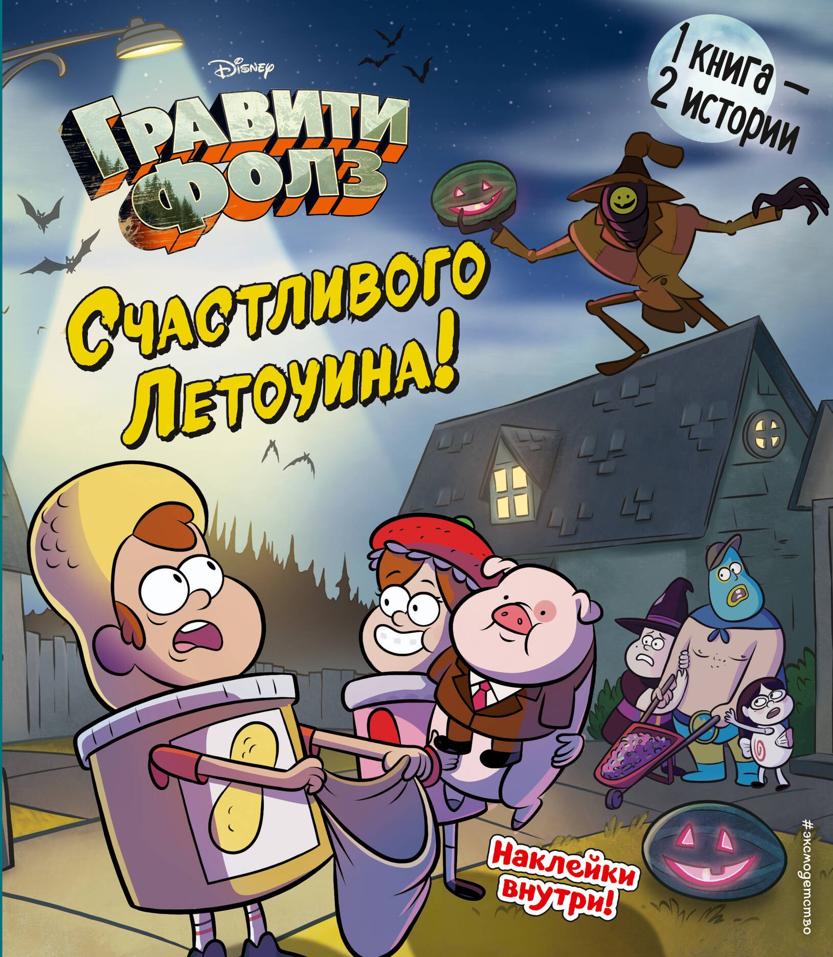 

Гравити Фолз. Счастливого Летоуина / Супермаркет ужасов