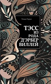 Тэсс из рода д'Эрбервиллей