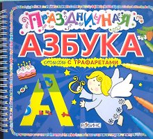 Праздничная азбука