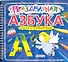 Праздничная азбука - 0