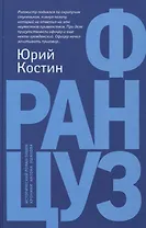 Француз: роман