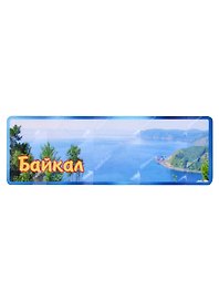 ГС Магнит Байкал панорама вид 1 (дерево)(11х4см)