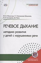 Речевое дыхание: методика формирования у детей с нарушениями речи