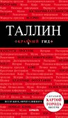 Таллин: путеводитель + карта - 0