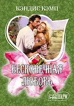 Бесконечная любовь : роман