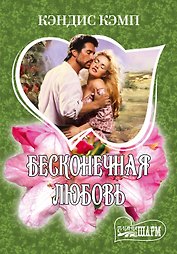 Бесконечная любовь : роман