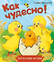 Как чудесно! - 0