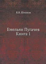Емельян Пугачев. Книга 1