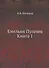 Емельян Пугачев. Книга 1 - 0
