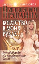 Богатство в моих руках! Руководство по привлечению денег
