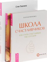 Я сделаю это сегодня Школа счастливчиков Ты Свободен (компл. 3кн.) Кравченко (1120) (упаковка)