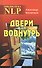 Двери вовнутрь (Биб-ка NLP) Котлячков (Твои ) - 0