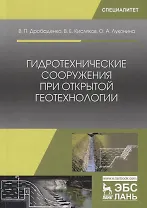 Гидротехнические сооружения при открытой геотехнологии. Учебник