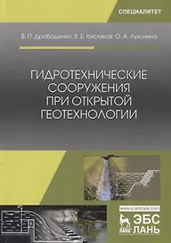 Гидротехнические сооружения при открытой геотехнологии. Учебник