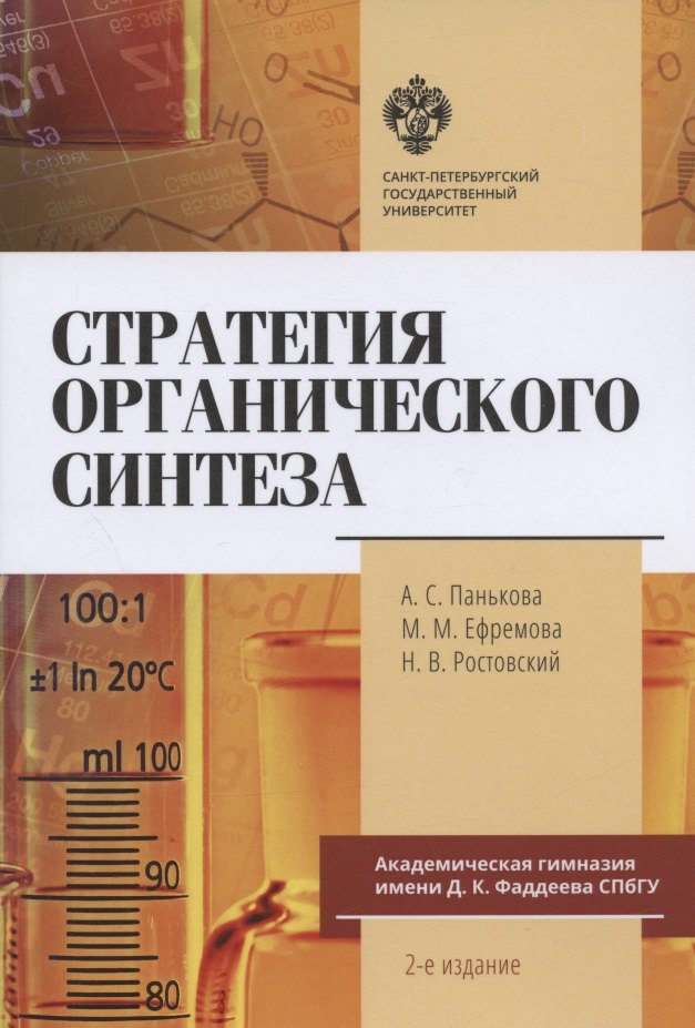 

Стратегия органического синтеза. Учебно-методическое пособие