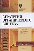 Стратегия органического синтеза. Учебно-методическое пособие