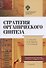 Стратегия органического синтеза. Учебно-методическое пособие - 0