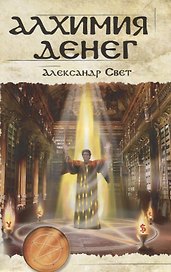 Алхимия денег (м) Свет