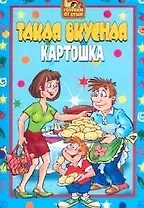 Такая вкусная картошка