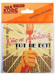 Подставка для чашки Кто не работает, тот не ест 10*10см