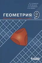 Геометрия. 9 класс. Дополнительные главы к учебнику
