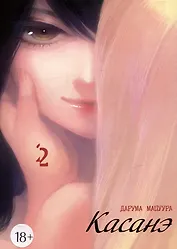 Касанэ. Том 2 (Kasane). Манга