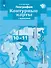 География. 10-11 классы. Контурные карты с заданиями - 0
