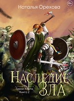 Наследие зла
