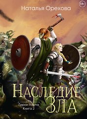 Наследие зла