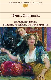 На берегах Невы: Романы, рассказы, стихотворения