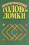 Головоломки логические